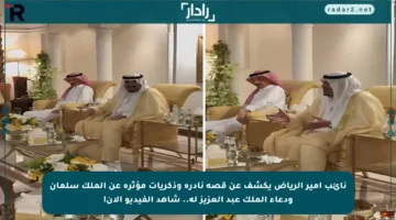 نائب أمير الرياض يكشف عن قصة نادرة وذكريات مؤثرة عن الملك سلمان ودعاء الملك عبد العزيز له.. شاهد الفيديو الآن!